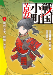 戦国小町苦労譚　現代女子、戦場ニ立ツ５