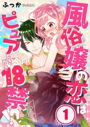 【フルカラー】風俗嬢の恋はピュアときどき１８禁！？