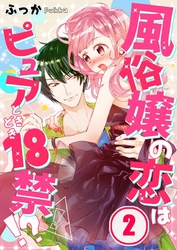 【フルカラー】風俗嬢の恋はピュアときどき１８禁！？２