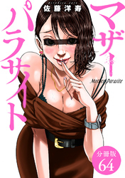 マザーパラサイト 分冊版 64巻