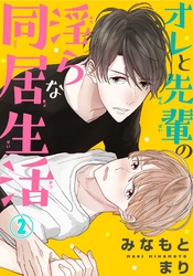 オレと先輩の淫らな同居生活 2