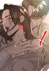 １をあげる ［完全版］【分冊版】第18話