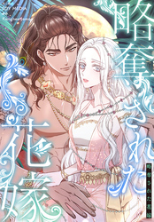 略奪された花嫁【分冊版】第19話