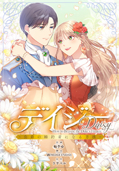 デイジー～公爵の婚約者になる方法～【分冊版】第18話