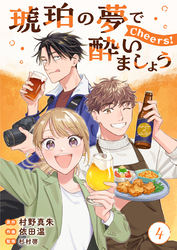琥珀の夢で酔いましょう Cheers！【単話】4