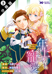 年上陛下の不器用な寵愛～政略結婚なのに、私を大事にしすぎです！～（コミック） 分冊版 3