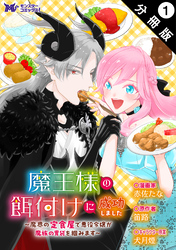 魔王様の餌付けに成功しました～魔界の定食屋で悪役令嬢が魔族の胃袋を掴みます～（コミック） 分冊版 1