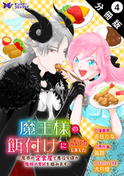 魔王様の餌付けに成功しました～魔界の定食屋で悪役令嬢が魔族の胃袋を掴みます～（コミック） 分冊版 4
