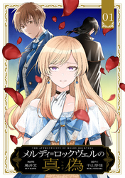 メルディ＝ロックヴェルの真偽 第1話【単話版】