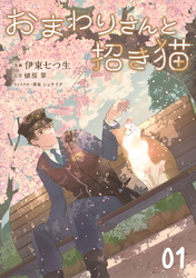 おまわりさんと招き猫 第1話【単話版】
