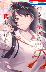 神さま学校の落ちこぼれ　13巻