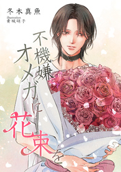 不機嫌オメガに花束を