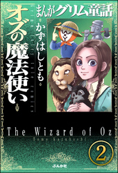 まんがグリム童話 オズの魔法使い（分冊版）　【第2話】