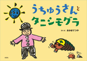うちゅうさんとタニシモグラ