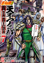 北斗の拳外伝 天才アミバの異世界覇王伝説 7巻【特典イラスト付き】