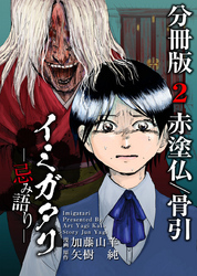 イミガタリ―忌み語り―　分冊版 2巻