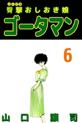 臀撃おしおき娘　ゴータマン 6巻