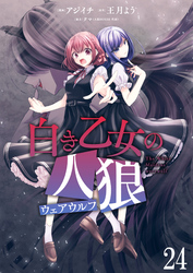 白き乙女の人狼（ウェアウルフ）　ストーリアダッシュ連載版　第24話