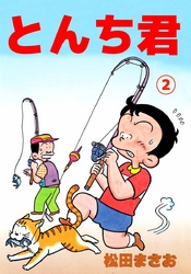 とんち君 2巻