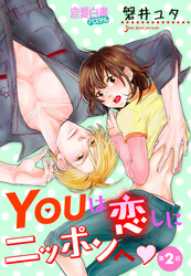 YOUは恋しにニッポンへ 【単話売】 第2話