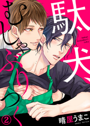 駄犬、むしゃぶりつく２