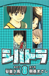 シバトラ 8（ハーパーコリンズ・ジャパン×アルト出版）