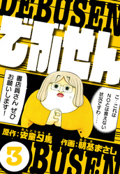 でぶせん 3（ハーパーコリンズ・ジャパン×アルト出版）