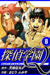 探偵学園Q 8（ハーパーコリンズ・ジャパン×アルト出版）