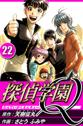 探偵学園Q 22（ハーパーコリンズ・ジャパン×アルト出版）