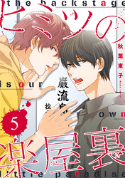 ヒミツの楽屋裏 【分冊版】 5話