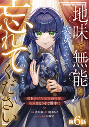 Berry’sFantasy地味で無能な次女なので、私のことは忘れてください～私を虐げた家族の皆様、破滅はどうぞご勝手に～6巻