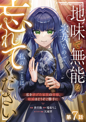 Berry’sFantasy地味で無能な次女なので、私のことは忘れてください～私を虐げた家族の皆様、破滅はどうぞご勝手に～7巻