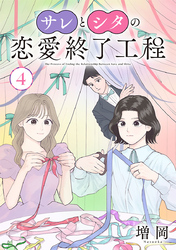 サレとシタの恋愛終了工程(話売り)　#4