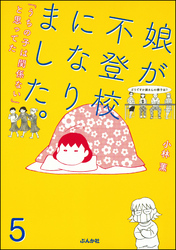 娘が不登校になりました。「うちの子は関係ない」と思ってた（分冊版）　【第5話】