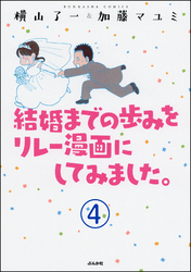 結婚までの歩みをリレー漫画にしてみました。（分冊版）　【第4話】