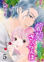 葡萄とさくらんぼ～熟成32年、初めてでもいいですか？～　5