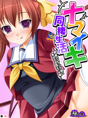 ナマイキ同棲生活 ～親戚のツインテ娘に弄ばれる陰キャな俺～　（単話）　第１０話