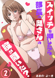 スイッチを押したら部長の奥さんの股が開いた？2