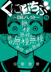 くにはちぶ　分冊版（１６）　友達の輪