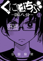 くにはちぶ　分冊版（２３）　ふりかざす言葉