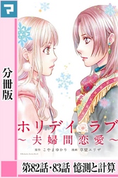 ホリデイラブ ～夫婦間恋愛～【分冊版】 第82話・83話