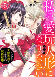 私の愛玩人形（ドール）になりなさい～インテリ変態教授とイカされ契約結婚～5