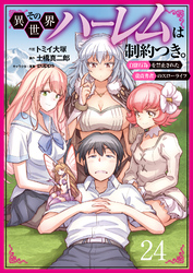 その異世界ハーレムは制約つき。~自慰行為を禁止された童貞勇者のスローライフ~24(分冊版)