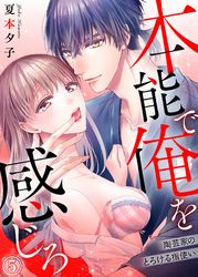 本能で俺を感じろ～陶芸家のとろける指使い～５