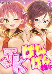 JKぱんぱん物語(5)