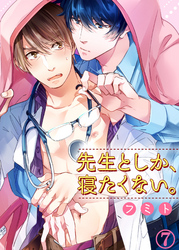 先生としか、寝たくない。７