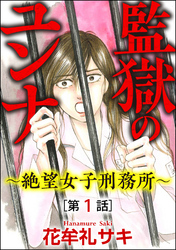 監獄のユンナ～絶望女子刑務所～（分冊版）