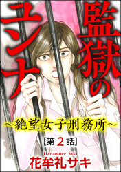 監獄のユンナ～絶望女子刑務所～（分冊版）　【第2話】