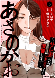 あさのかお ～サレ妻AD、シタ女子アナに復讐します～（分冊版）　【第5話】