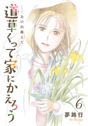あの山越えて 道草くって家にかえろう(話売り)　#6